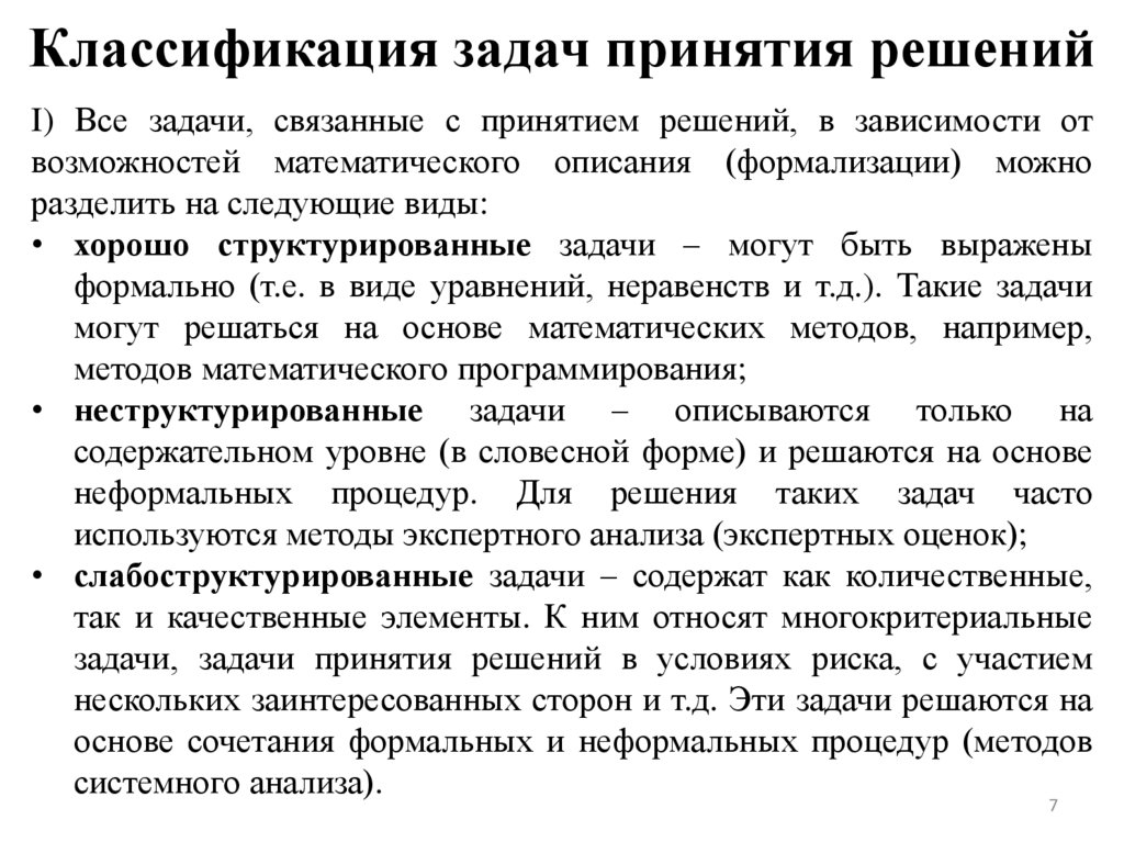 Классификация задач принятия решений
