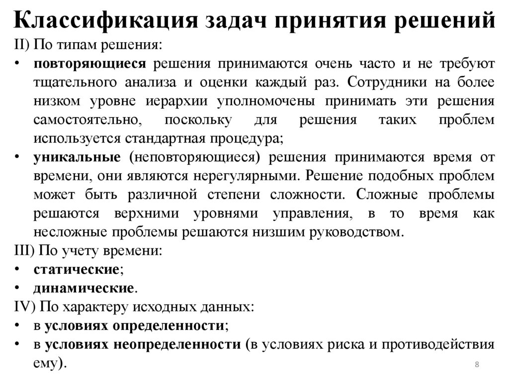 Классификация задач принятия решений