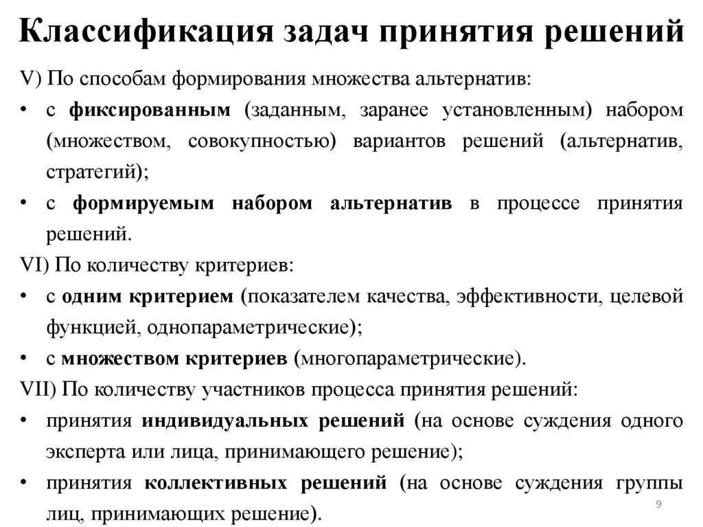 Классификация задач принятия решений