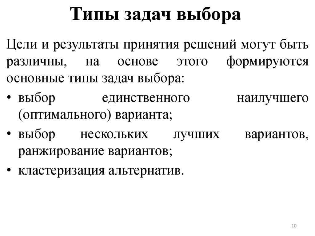 Типы задач выбора