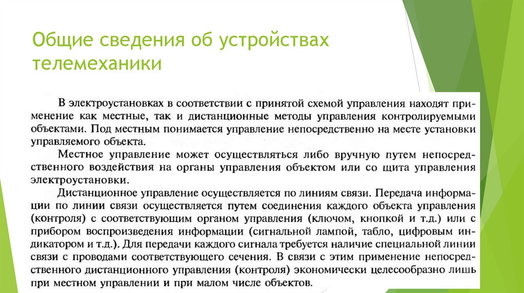 Общие сведения об устройствах телемеханики