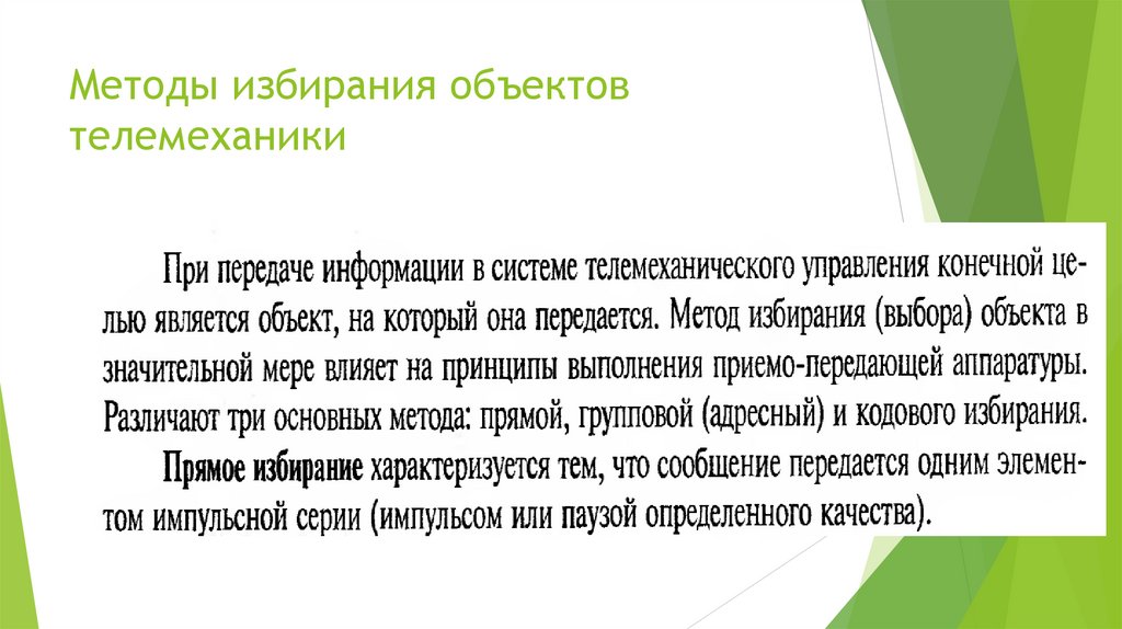 Методы избирания объектов телемеханики