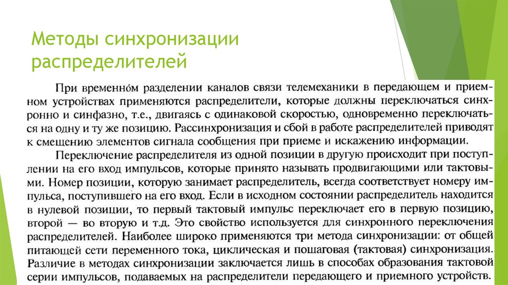 Методы синхронизации распределителей