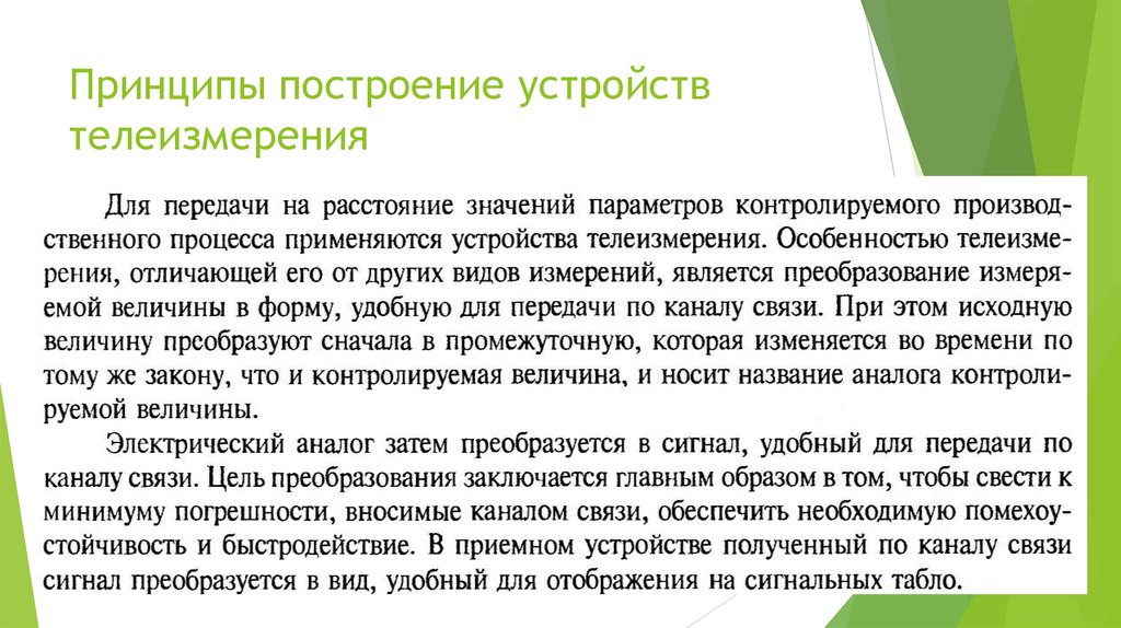 Принципы построение устройств телеизмерения