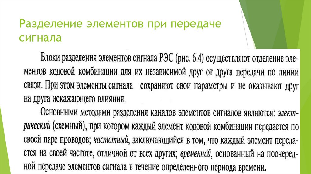 Разделение элементов при передаче сигнала