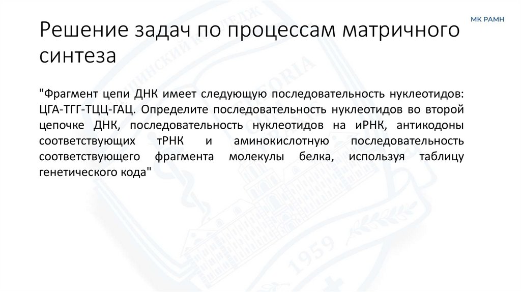 Решение задач по процессам матричного синтеза