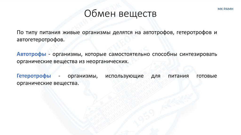 Обмен веществ