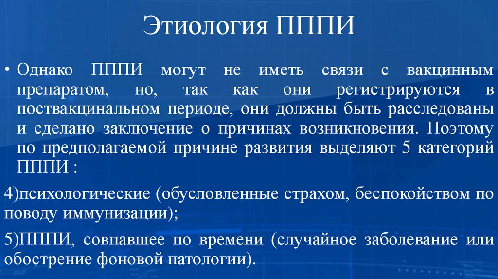 Этиология ПППИ