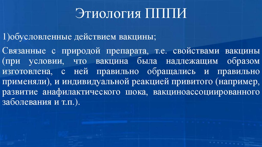 Этиология ПППИ