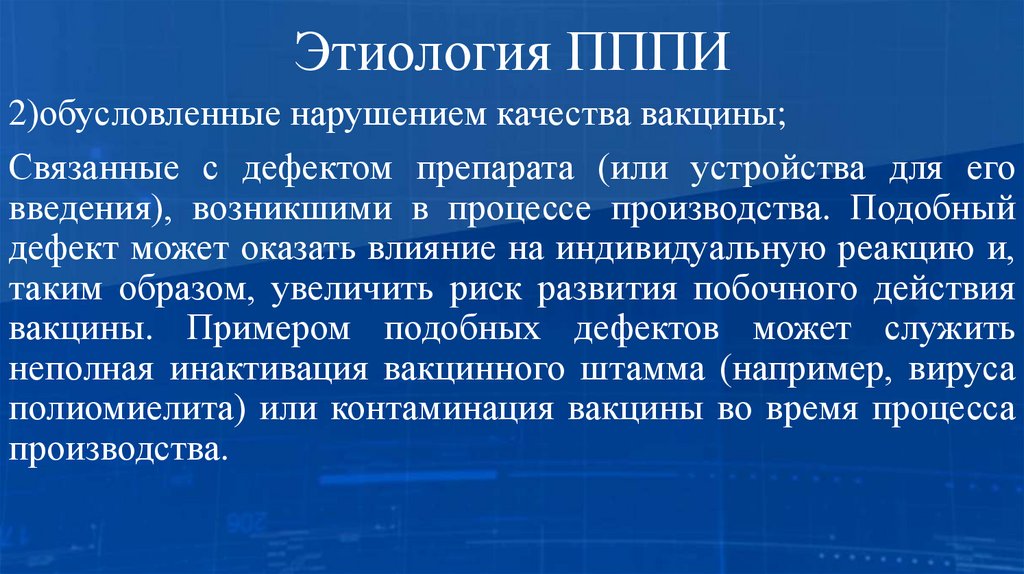 Этиология ПППИ