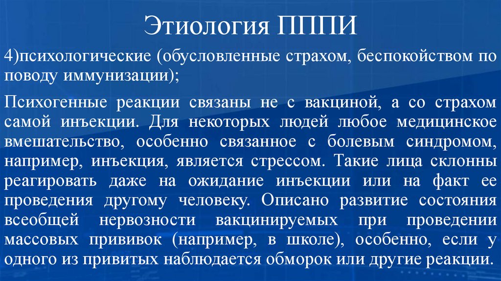 Этиология ПППИ