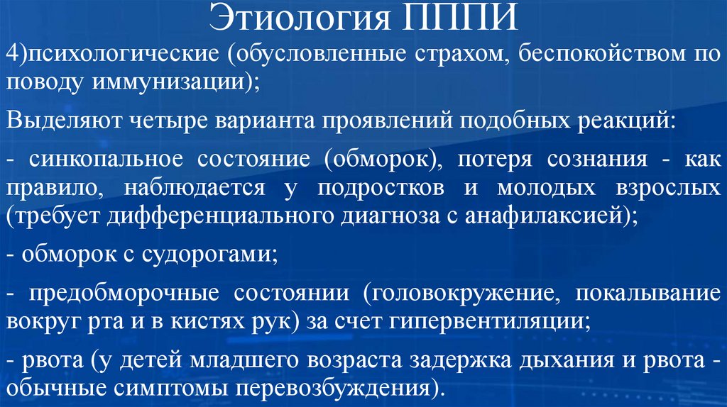 Этиология ПППИ