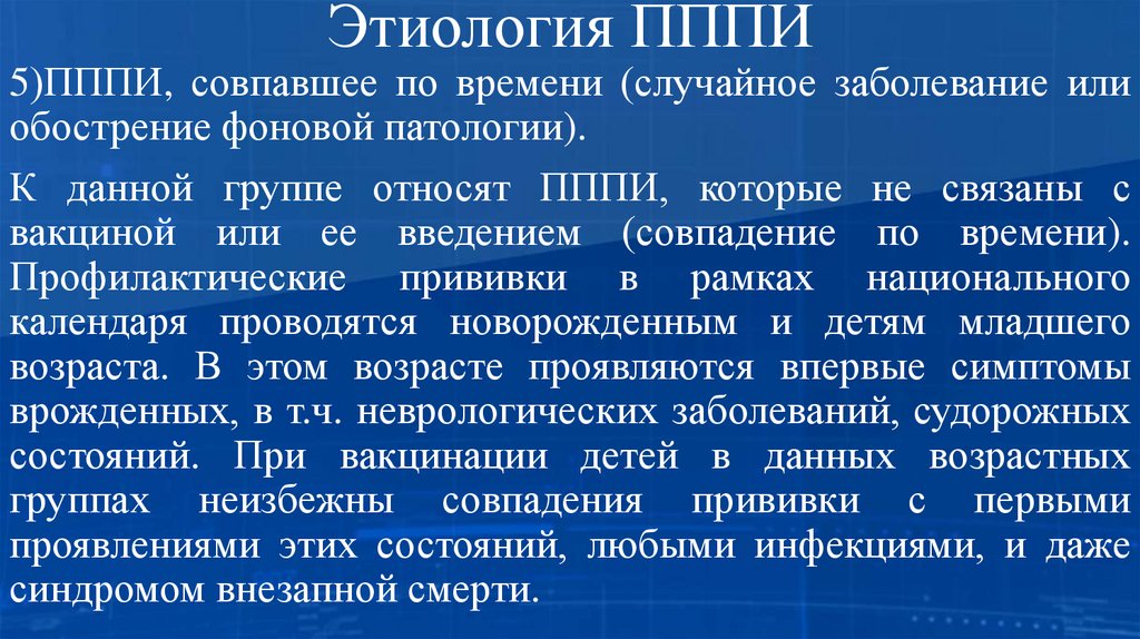 Этиология ПППИ