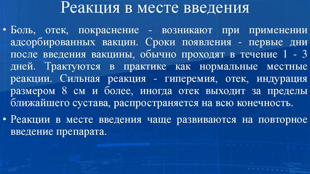 Реакция в месте введения