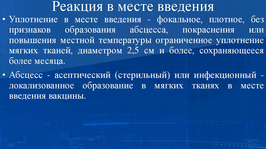 Реакция в месте введения