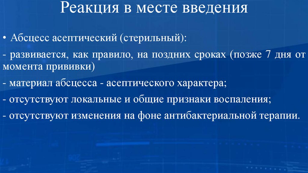 Реакция в месте введения