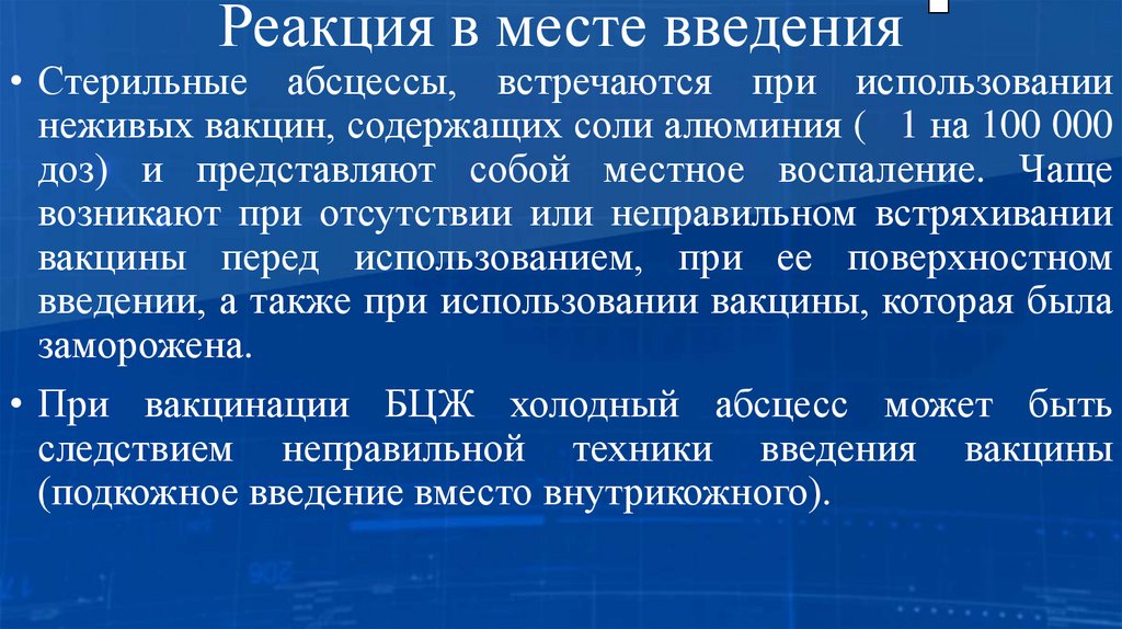 Реакция в месте введения