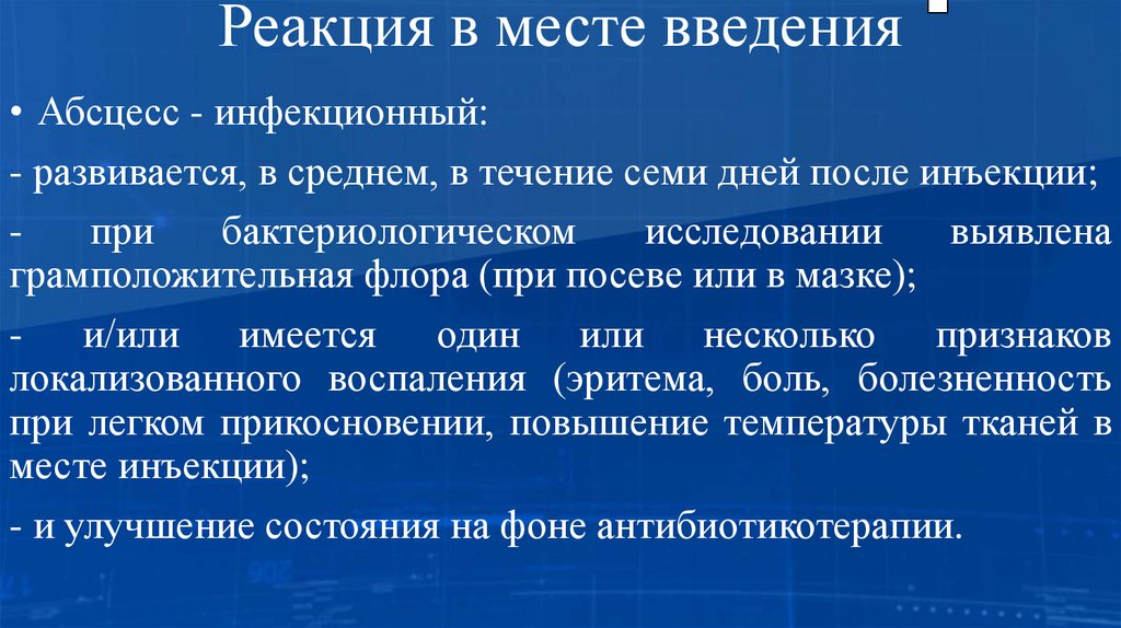 Реакция в месте введения