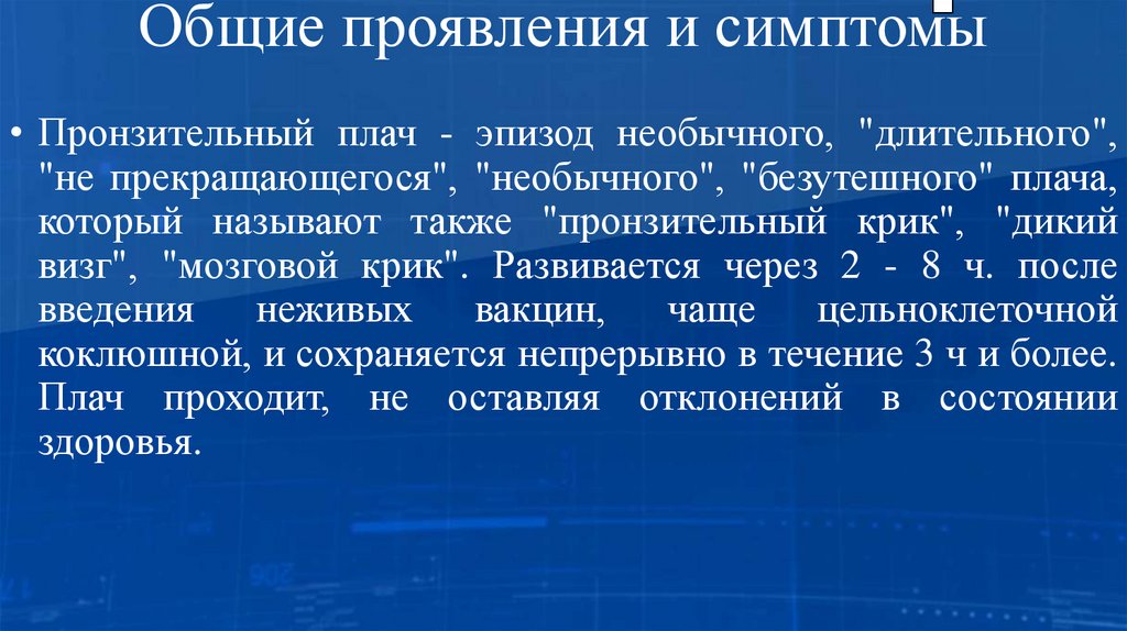 Общие проявления и симптомы