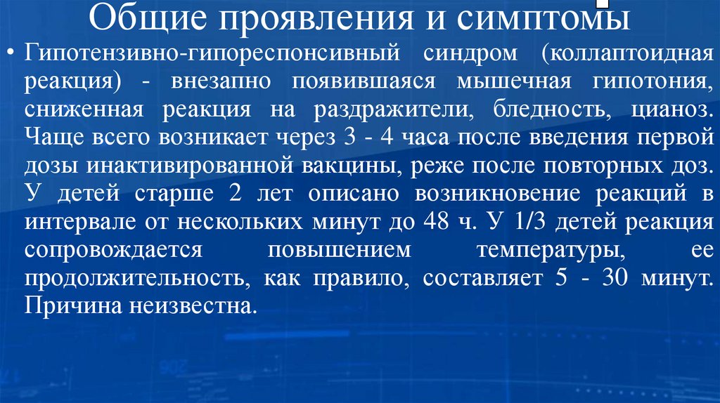 Общие проявления и симптомы