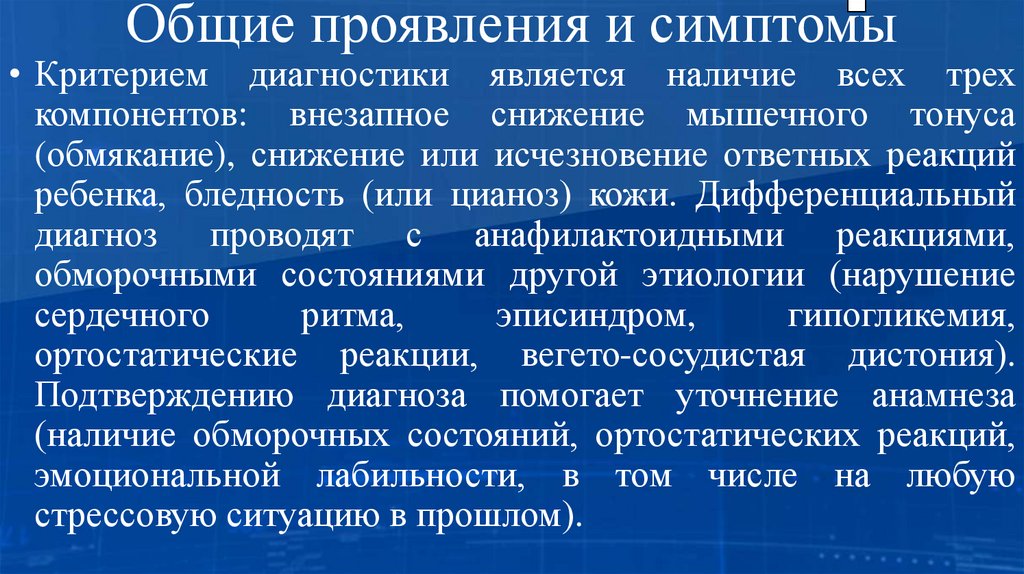 Общие проявления и симптомы