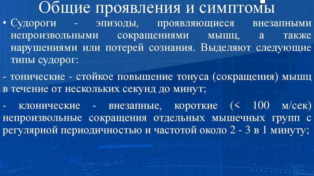 Общие проявления и симптомы