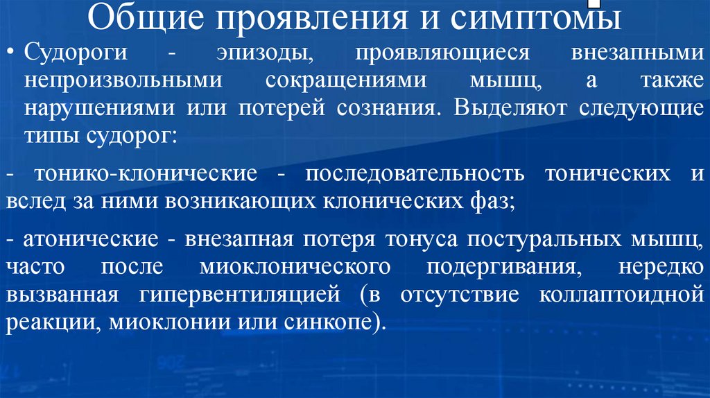 Общие проявления и симптомы