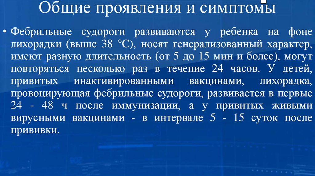 Общие проявления и симптомы