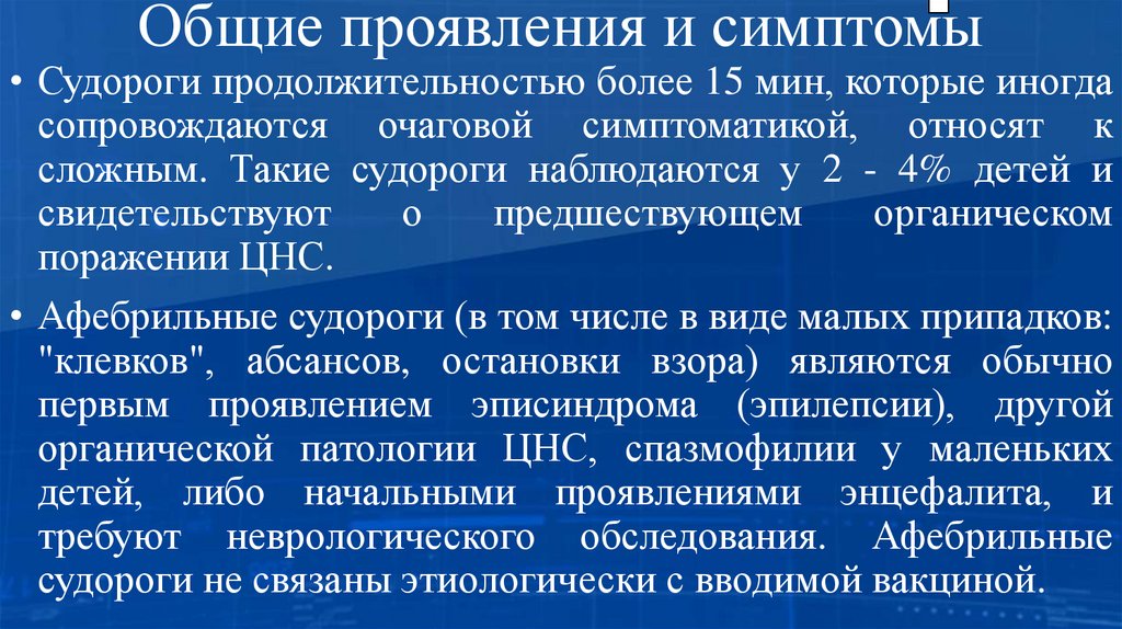 Общие проявления и симптомы