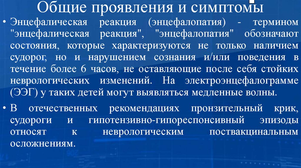 Общие проявления и симптомы