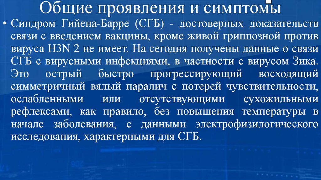 Общие проявления и симптомы