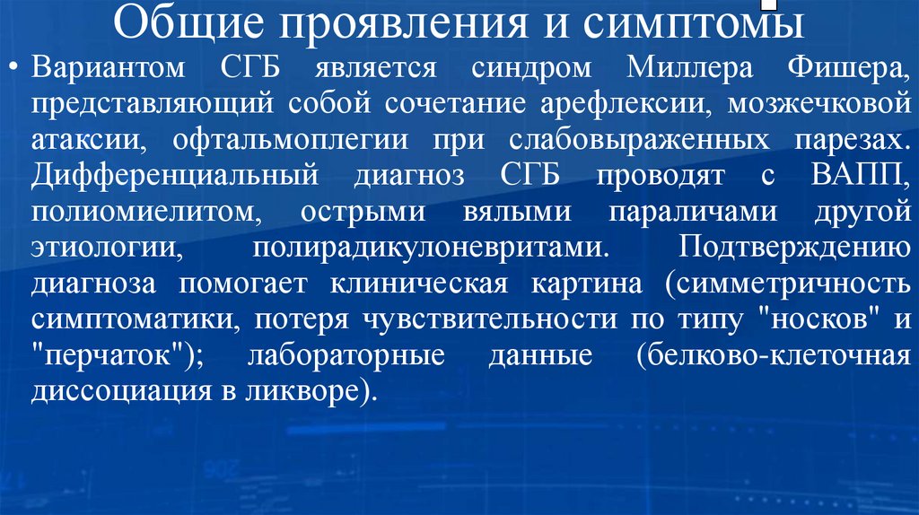 Общие проявления и симптомы