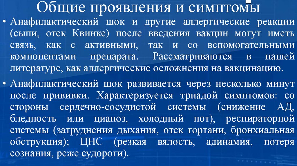 Общие проявления и симптомы
