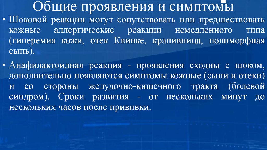 Общие проявления и симптомы
