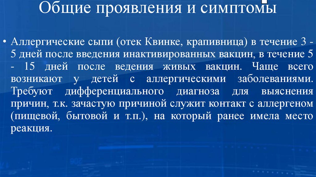 Общие проявления и симптомы