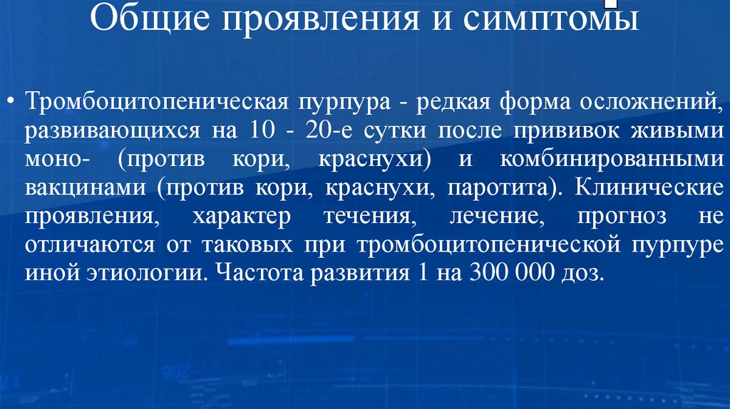 Общие проявления и симптомы