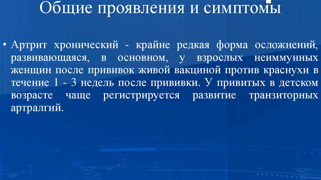 Общие проявления и симптомы