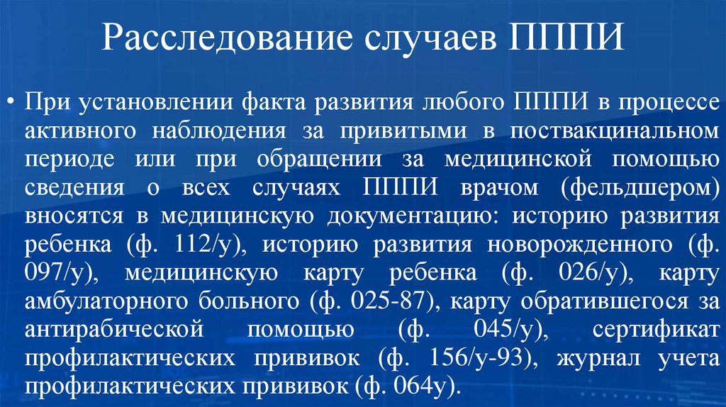 Расследование случаев ПППИ