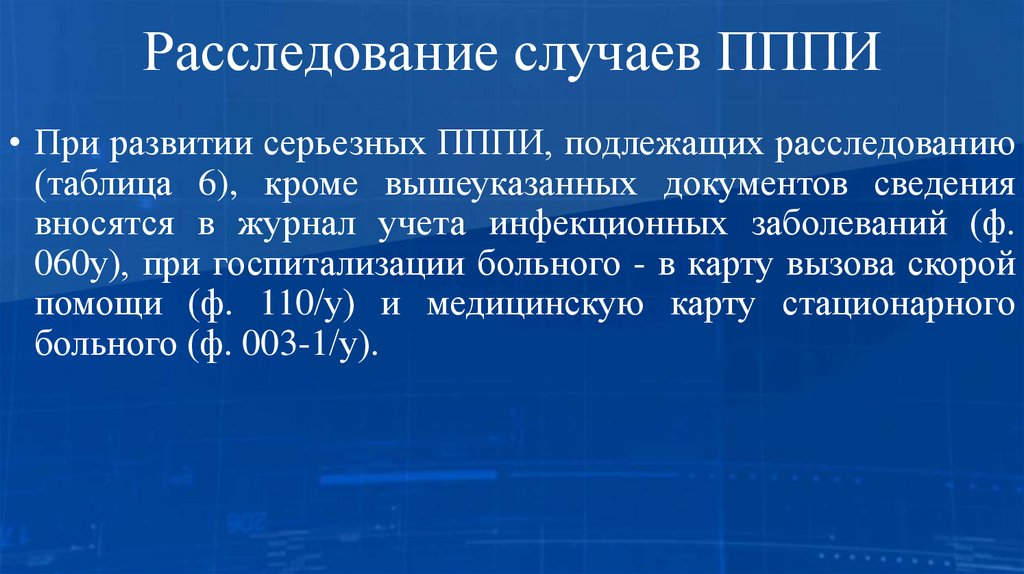 Расследование случаев ПППИ