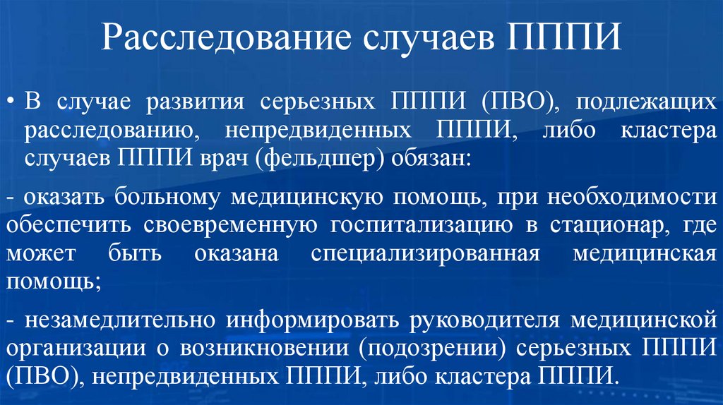 Расследование случаев ПППИ