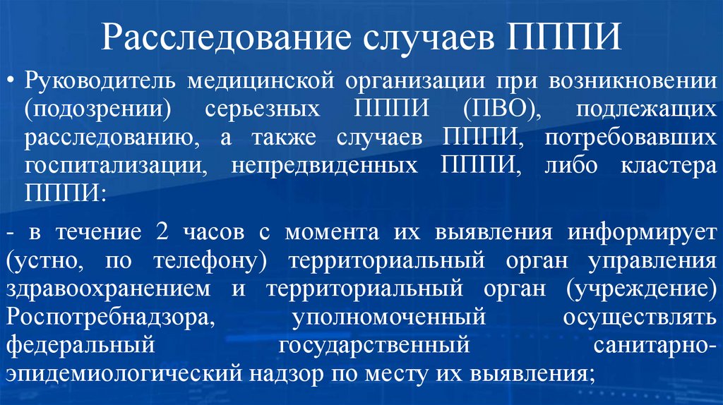 Расследование случаев ПППИ