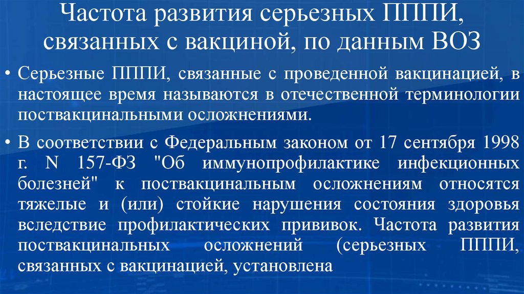Частота развития серьезных ПППИ, связанных с вакциной, по данным ВОЗ