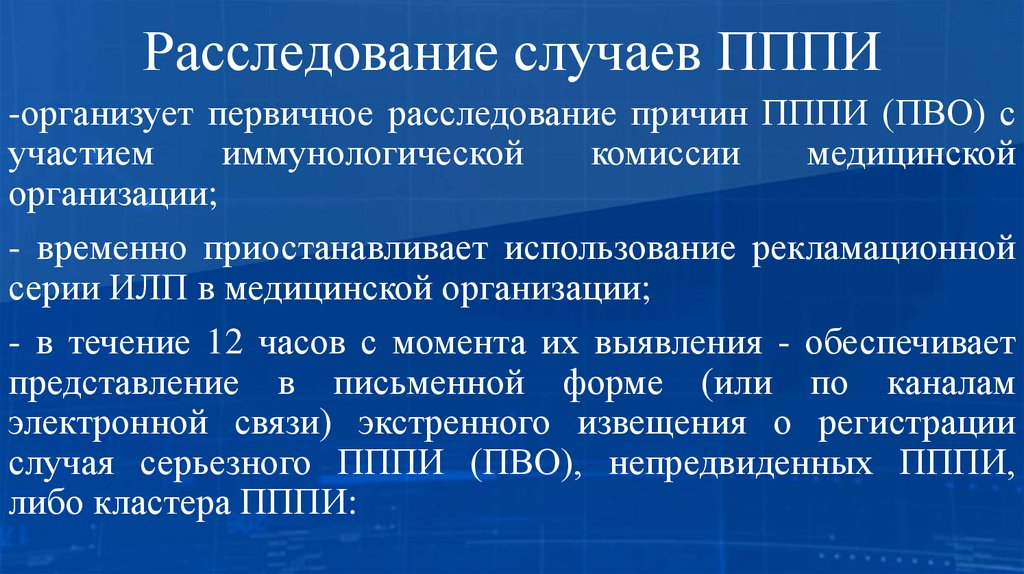 Расследование случаев ПППИ