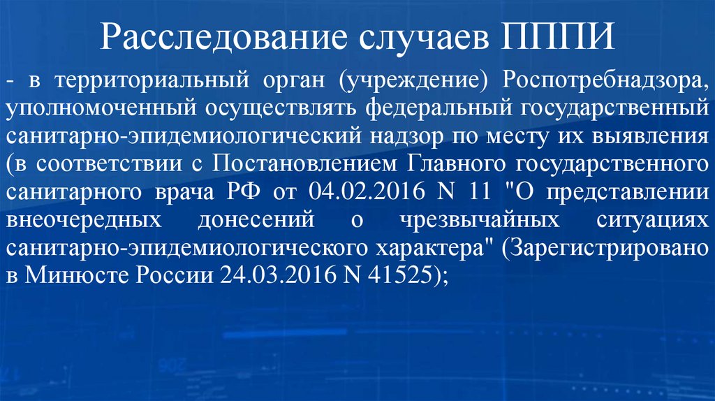 Расследование случаев ПППИ