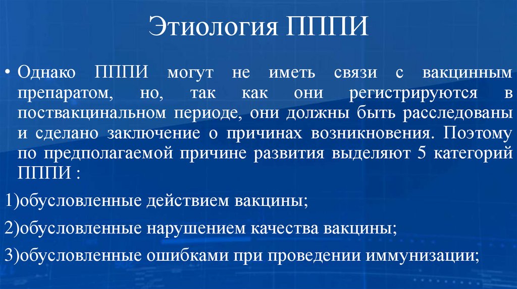 Этиология ПППИ