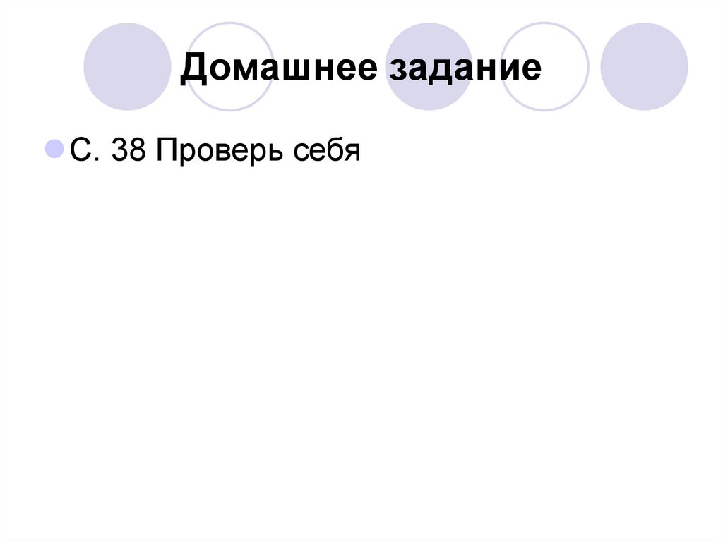 Домашнее задание