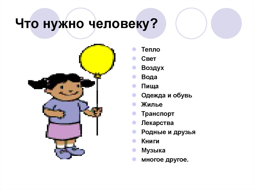 Что нужно человеку?