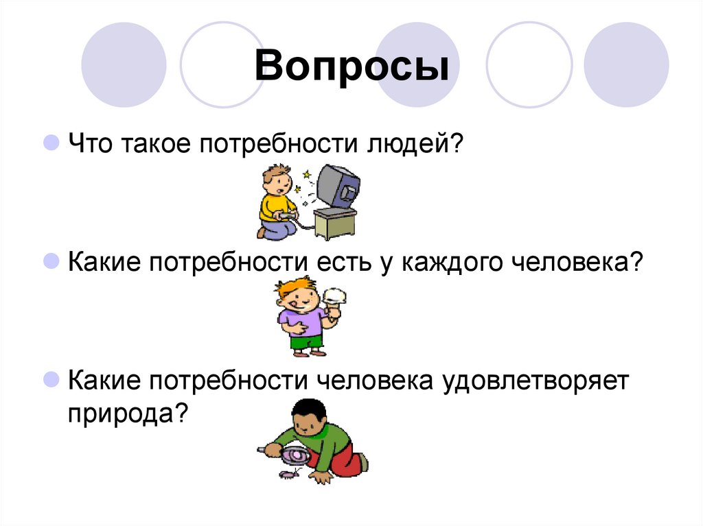 Вопросы
