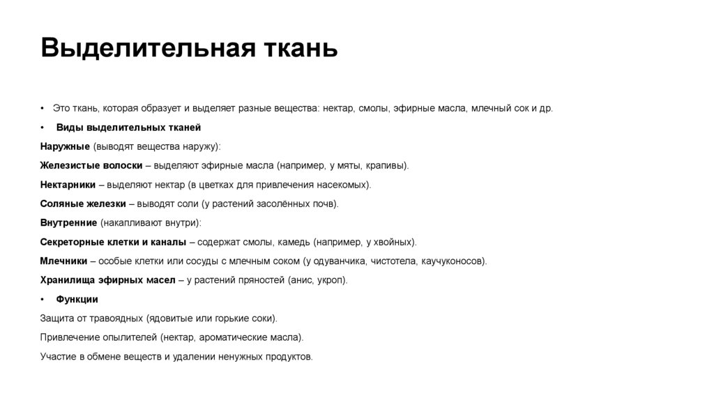 Выделительная ткань