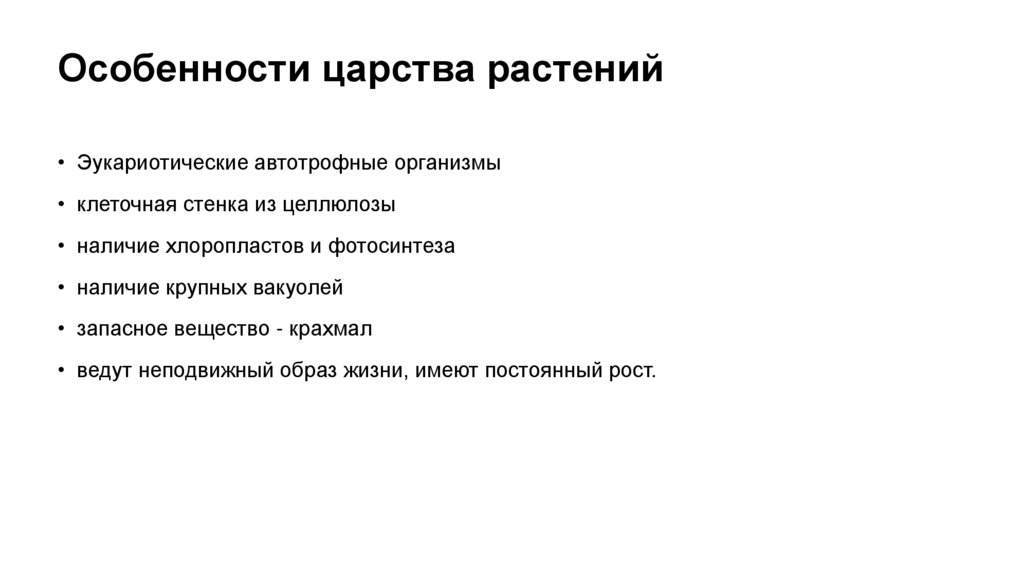 Особенности царства растений